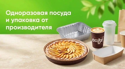 Одноразовая посуда и упаковка от производителя